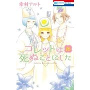 コレットは死ぬことにした（16）【通常版】（白泉社） [電子書籍]