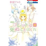コレットは死ぬことにした（16）【マンガ「コツメくん日記2」小冊子付き特装版】（白泉社） [電子書籍]