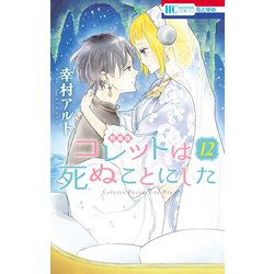 ヨドバシ.com - コレットは死ぬことにした（12）【マンガ「コツメくん日記」小冊子付き特装版】（白泉社） [電子書籍] 通販【全品無料配達】