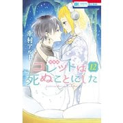 コレットは死ぬことにした（12）【マンガ「コツメくん日記」小冊子付き特装版】（白泉社） [電子書籍]