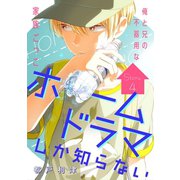 花ゆめAi ホームドラマしか知らない story04（白泉社） [電子書籍]