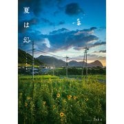 夏は幻 Iska作品集（KADOKAWA） [電子書籍]