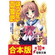 【合本版】ほうかご百物語 全10巻（KADOKAWA） [電子書籍]
