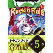 【合本版】ソード・ワールド2.0リプレイ Rock 'n Role 全5巻（KADOKAWA） [電子書籍]