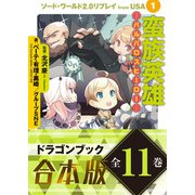 【合本版】ソード・ワールド2.0リプレイ from USA 全11巻（KADOKAWA） [電子書籍]