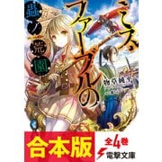 【合本版】ミス・ファーブルの蟲ノ荒園 全4巻（KADOKAWA） [電子書籍]