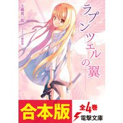【合本版】ラプンツェルの翼 全4巻（KADOKAWA） [電子書籍]