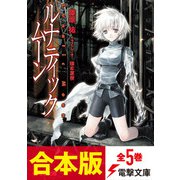 【合本版】ルナティック・ムーン 全5巻（KADOKAWA） [電子書籍]
