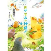 おやすみの神様（KADOKAWA） [電子書籍]