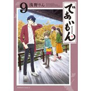 であいもん（9）（KADOKAWA） [電子書籍]