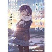 明けない夜のフラグメンツ あの日言えなかったさよならを、君に（KADOKAWA） [電子書籍]