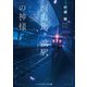 西由比ヶ浜駅の神様（KADOKAWA） [電子書籍]