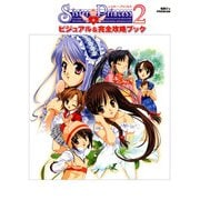Sister Princess 2 ビジュアル＆完全攻略ブック（KADOKAWA） [電子書籍]
