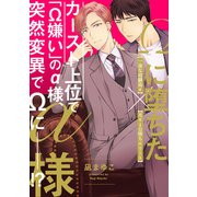 Ωに堕ちたα様 第四話（KADOKAWA） [電子書籍]