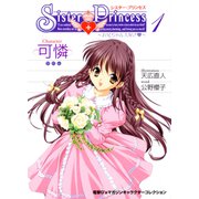 シスター・プリンセス ～お兄ちゃん大好き～ （1） 可憐（KADOKAWA） [電子書籍]
