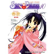 シスター・プリンセス ～お兄ちゃん大好き～ （10） 春歌（KADOKAWA） [電子書籍]