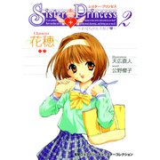 シスター・プリンセス ～お兄ちゃん大好き～ （2） 花穂（KADOKAWA） [電子書籍]