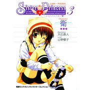 シスター・プリンセス ～お兄ちゃん大好き～ （3） 衛（KADOKAWA） [電子書籍]