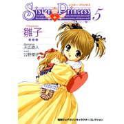 シスター・プリンセス ～お兄ちゃん大好き～ （5） 雛子（KADOKAWA） [電子書籍]