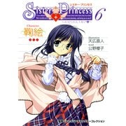 シスター・プリンセス ～お兄ちゃん大好き～ （6） 鞠絵（KADOKAWA） [電子書籍]