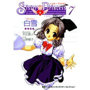 シスター・プリンセス ～お兄ちゃん大好き～ （7） 白雪（KADOKAWA） [電子書籍]