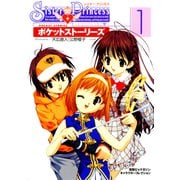 シスター・プリンセス ～お兄ちゃん大好き～ ポケットストーリーズ（1）（KADOKAWA） [電子書籍]