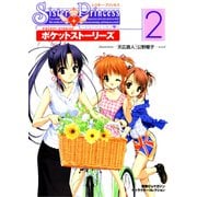 シスター・プリンセス ～お兄ちゃん大好き～ ポケットストーリーズ（2）（KADOKAWA） [電子書籍]