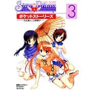 シスター・プリンセス ～お兄ちゃん大好き～ ポケットストーリーズ（3）（KADOKAWA） [電子書籍]
