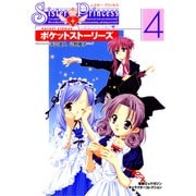 シスター・プリンセス ～お兄ちゃん大好き～ ポケットストーリーズ（4）（KADOKAWA） [電子書籍]