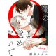 僕のΩよ覚めないで【story.5】（KADOKAWA） [電子書籍]