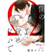 僕のΩよ覚めないで【story.5】（KADOKAWA） [電子書籍]
