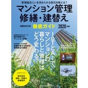 マンション管理 修繕・建替え 徹底ガイド 2020年版（日経BP社） [電子書籍]