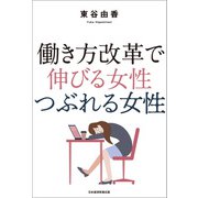 働き方改革で 伸びる女性 つぶれる女性（日経BP社） [電子書籍]