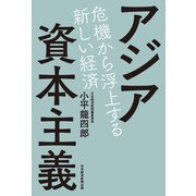 アジア資本主義 危機から浮上する新しい経済（日経BP社） [電子書籍]