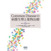 Common Diseaseの病態生理と薬物治療（オーム社） [電子書籍]