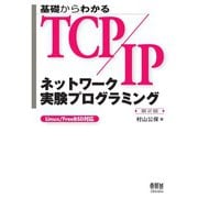 基礎からわかるTCP/IP ネットワーク実験プログラミング 第2版（オーム社） [電子書籍]