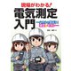 現場がわかる！ 電気測定入門 ハカルと学ぼう！ 測定のキホン―（オーム社） [電子書籍]