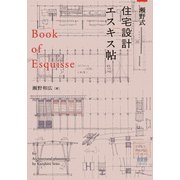 瀬野式・住宅設計エスキス帖（オーム社） [電子書籍]