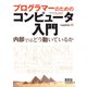 プログラマーのためのコンピュータ入門 内部ではどう動いているか（オーム社） [電子書籍]
