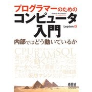 プログラマーのためのコンピュータ入門 内部ではどう動いているか（オーム社） [電子書籍]