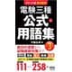 ポケット版要点整理 電験三種 公式＆用語集（第3版）（オーム社） [電子書籍]