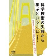 科学技術の失敗から学ぶということ リスクとレジリエンスの時代に向けて（オーム社） [電子書籍]