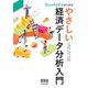 ExcelとRではじめる やさしい経済データ分析入門（オーム社） [電子書籍]