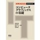 IT Text コンピュータグラフィックスの基礎（オーム社） [電子書籍]