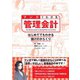 マンガでわかる管理会計 はじめてでもわかる儲けのからくり（オーム社） [電子書籍]