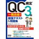 QC検定(R) 3級 一発合格！ 最強テキスト＆問題集（オーム社） [電子書籍]