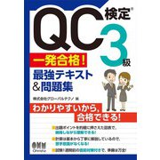 QC検定(R) 3級 一発合格！ 最強テキスト＆問題集（オーム社） [電子書籍]