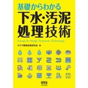 基礎からわかる下水・汚泥処理技術（オーム社） [電子書籍]