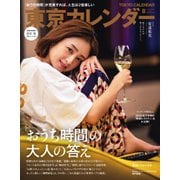 東京カレンダー 2020年8月号（東京カレンダー） [電子書籍]