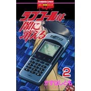 ラブコールは闇に消える（分冊版） 【第2話】 インタビュー（ぶんか社） [電子書籍]
